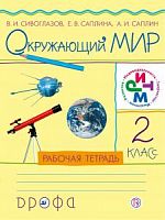 Саплина 2 класс Рабочая тетрадь Окружающий мир РИТМ
