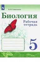 Сивоглазов 5 класс Р.Т.Биология Просвещение