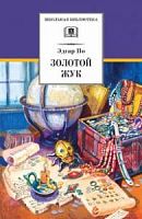 По Золотой жук ДЛ ШБ