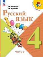 Канакина 4 класс ФП23 Русский язык часть 2