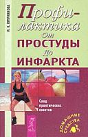 Куприянов Профилактика от простуды до инфаркта