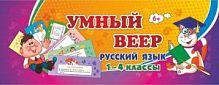 Умный веер 1-4 класс Русский язык