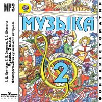 CD Фонохрестоматия Музыка 2 класс Критская