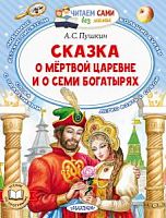 Пушкин Сказка о мертвой царевне и о семи богатырях Читаем сами (Малыш)