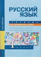 ПШ 1 кл Лаврова Тетр.для пров.Рус.яз.ФГОС