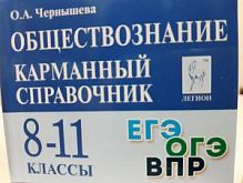 Карманный справочник Обществознание 8-11 кл Чернышева