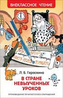 Гераскина В стране невыученных уроков Внеклассное чтение Росмэн