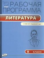 ВАКО Рабочая программа Литература Коровина 8 кл 