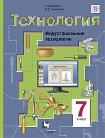 Симоненко Технология 7 класс Индустриальные технологии