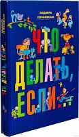Петрановская Что делать, если... Времена (Б/Ф)