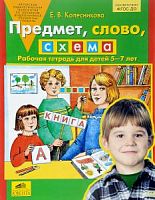Колесникова Р.Т.Предмет, слово, схема 5-7 кл