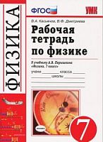Перышкин 7 кл Физика Р.Т.ФГОС  Вертикаль Касьянов