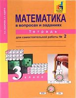 ПШ 3 класс Юдина Рабочая тетрадь Математика в 2-х ч