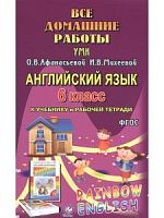 Решебник 6 кл Афанасьева Англ яз Дрофа