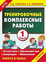 Узорова 1 кл Тренировочные комплексные работы