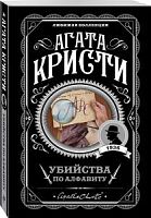 Кристи Агата Убийства по алфавиту Любимая коллекция м/п