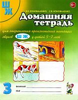 Коноваленко ДТ 3 для закрепления произношения Ш Ж