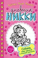 Рассел Дневник Никки Собака, семь щенков и полный разгром