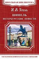 Гоголь Шинель Петербургские повести Школьная библиотека Омега м/п