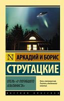 Стругацкие Отель "У погибшего альпиниста" П-Б Русская классика
