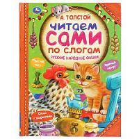 Толстой А. Читаем сами по слогам Русские народные сказки