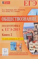Легион ЕГЭ-2015 Обществознание Чернышова Книга 2