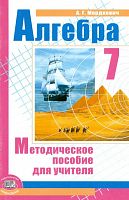 Мордкович Алгебра 7 кл.Методическое пособие для учителя
