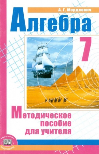 Мордкович Алгебра 7 кл.Методическое пособие для учителя