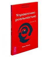 Зеланд Ступень 4 Управление реальностью Трансерфинг реальности