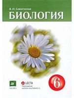Сивоглазов 6 класс Биология Дрофа