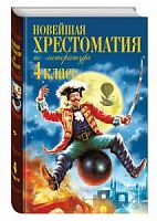 Эксмо Новейшая хрестоматия 4 класс по литературе