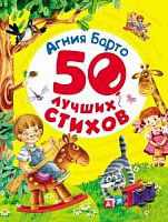 Барто 50 лучших стихов Росмэн