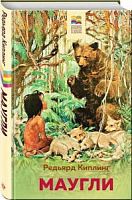 Киплинг Маугли Хорошие книги в школе и дома