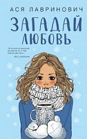 Лавринович Ася Загадай любовь