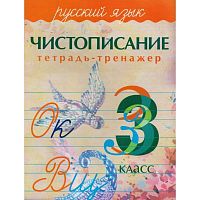 Чистописание 3 кл Тетрадь-тренажер Латынина