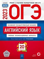 2023 ОГЭ Английский язык 20 тренир вариантов Трубанева Нац образование