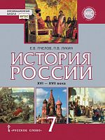 Пчелов,Лукин 7 кл История России 16-17в ИКС