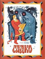 Речь Садко Рисунки Перцова 