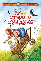 Абгарян Тайна старого сундука Самый прикольный детектив