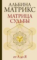 Матрикс Матрица судьбы От А до Я