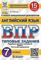 Экзамен ВПР 7 класс 15 вар Английский язык Типовые задания Ватсон
