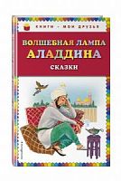 Эксмо Волшебная лампа Аладдина Книги-мои друзья