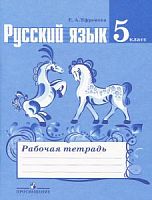 Ладыженская 5 кл Р.Т.Рус язык Ефремова ФГОС