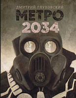 Глуховский Метро 2034