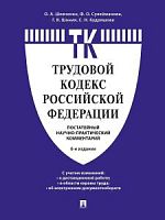 Кодекс Трудовой кодекс РФ 6-е издание Постатейный коммент
