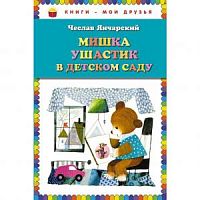 Янчарский Мишка Ушастик в детском саду Книги-мои друзья