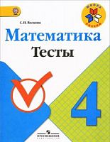 Волкова 4 класс Тесты по математике