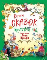 Эксмо Книга сказок круглый год. Иллюстрации Тони Вульфа