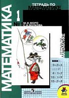 Моро Р.Т.1 кл.Математика в 2 ч.зелен