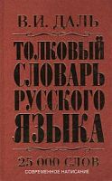 Даль Толковый словарь рус языка 25 000 сл